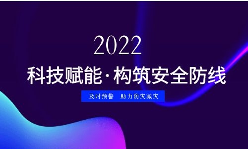 科技赋能  构筑安全防线  助力防灾减灾！
