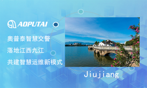奥普泰交警设备故障监测自动修复方案，在江西九江智慧交警运维管理中的实际应用